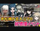 【ダンガンロンパV3】※ネタバレ注意！赤松楓が主人公の状態での好感度イベント！【女性キャラ前編】
