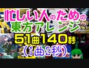 忙しい人のための東方アレンジ51曲140秒(1曲2秒)[狐夢想屋, official]