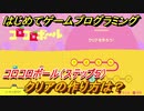 【ナビつき！ つくってわかる はじめてゲームプログラミング】計算ノードンの使い方は？クリアの作り方　コロコロボール（ステップ５）　＃１５