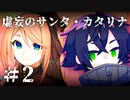 【刀剣乱舞偽実況】秋元刀+αの「虚妄のサンタ・カタリナ」＃2