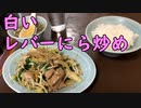 並区成田東 レバーにら炒め650円(三久)stir-fried liver and garlic chives