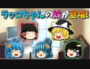 【ゆっくり茶番】ラッコちゃんの妹が登場