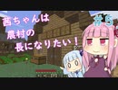 【Minecraft】茜ちゃんは農村の長になりたい！ Part5【A.I.VOICE】