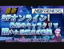 【PSO2NGS】キャラクリでお悩みですか？大丈夫！ロボが居ます！