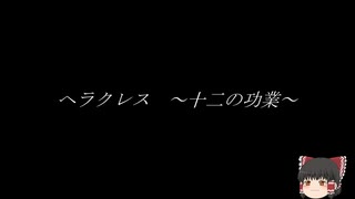 【ゆっくり神話】ヘラクレス　十二の功業　序章