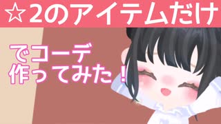 【ピグパ】☆2のアイテムだけでコーデ作ってみた！