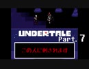 【二人実況】あの名作を知らないとかいう友人にUNDERTALEプレイさせる Part.7【UNDERTALE】