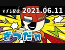 ざつだｎ　2021/06/11