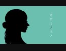 【初音ミク】カザミノユメ - metà