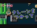 【スーパーマリオメーカー２】「クレーンを使って！etc」
