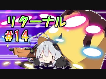 【紲星あかり】弾幕死にゲー×触手×SFホラー「Returnal」またぁ～り実況プレイ part14