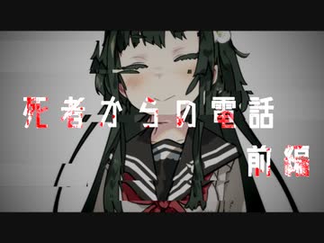 【VOICEROID劇場】死者からの電話　前編：広報【合作】