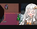 【Among us】紲星あかり、超ビビる #16【VOICEROID実況】