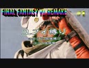 FF7リメイク　ユフィ１人旅　その1　ゆっくり実況