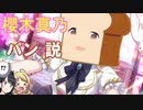 櫻木真乃　パン説