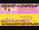 【ナビつき！ つくってわかる はじめてゲームプログラミング】言葉の入れ方は？遊びやすくしよう！　コロコロボール（ステップ６）　＃１６
