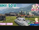 【WoT】エマの戦車旅行記159日目 ~AMX50B~【ゆっくり実況】