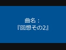 【自作曲】『回想その2』