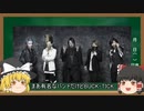 ゆっくり解説 ヴィジュアル系を解説 V系