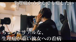 【限定full】女性向け｢ちょっとリアルな、生理痛が思い彼女への看病。｣生理痛看病/実写シチュエーションボイス/低温犬声/癒し