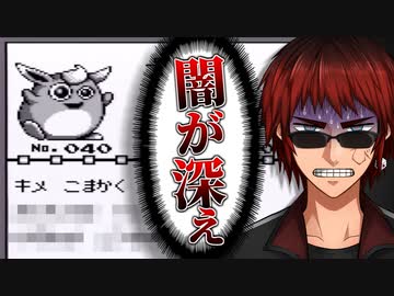 【ポケモン赤】本当は怖いポケモン図鑑【天開司】