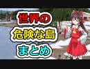【ゆっくり解説】世界の危険な島 まとめ(6選)