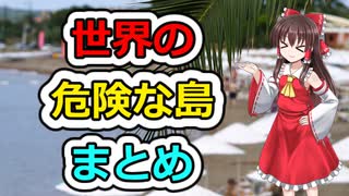 【ゆっくり解説】世界の危険な島 まとめ(6選)