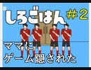 【女性実況】ママにゲーム隠されたが面白すぎた！#2