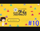 はじめてゲームプログラミング　ゆっくりプレイ　#10