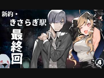 【エモクロアTRPG】新約・きさらぎ駅 #04(終)【#もすくるうま】