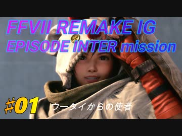 FF7R IG EPISODE INTERmission　♯01 (ユフィの新規エピソードDLC）初見プレイ実況無し
