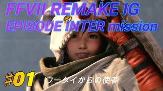 FF7R IG EPISODE INTERmission　♯01 (ユフィの新規エピソードDLC）初見プレイ実況無し