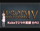 【EU4】Kubaで2つの実績その3【ゆっくり、CeVIO実況】