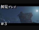 【初見プレイ】ゴーストオブツシマ【#3】