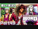 【男×男で取り組みﾏｼｮｲ!】▼バディミッションBOND▼楽しく実況!【Part49】