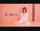 【MiO】 夜に駆ける 【踊ってみた】