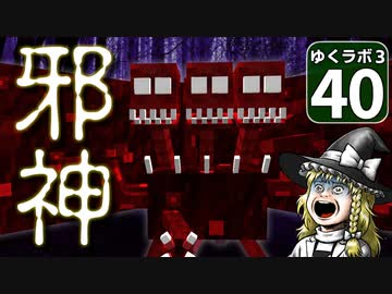 【Minecraft】ゆくラボ３～魔法世界でリケジョ無双～ Part.40【ゆっくり実況】
