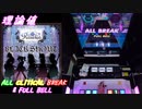 【削除曲04│26】BLACK SHOUT (全譜面) 理論値 ABFB【オンゲキ】