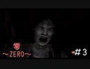 自分の霊感はちゃんと信じて「零～ZERO～」#3
