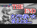 【完結編】”マリオカート8DX”は最高に楽しいゲームでした！！！【マリオカート8DX】