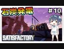 【satisfactory】#10 ティア3『石炭発電』【ゆっくり実況】