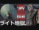 【DBD】レイスでライト地獄の刑を受けてみた【デッドバイデイライト】