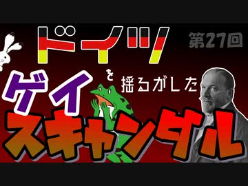 ゆっくりゲイ解説 #27 「ハルデン＝オイレンブルク事件　後編」