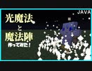 【ゆっくり実況】コマンドで光魔法作ってみた【JAVA版マイクラ】