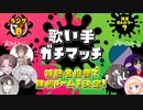 【第21回】歌い手ガチマッチ【Dランク】
