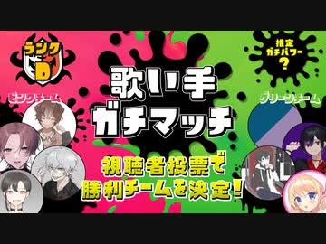 【第21回】歌い手ガチマッチ【Dランク】
