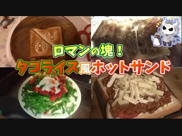 タコライスのホットサンド版がめちゃめちゃ美味い！【悪魔のホットサンド祭り#4】