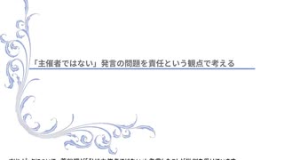 菅総理の「主催者ではない」発言の問題を、責任という視点で考える