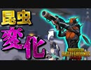 【PUBG MOBILE】今度は虫になれます！？！？銃で倒せないコイツの対処法は○○だった！！！【PUBG モバイル】