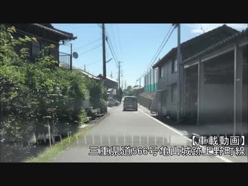 【車載動画】三重県道566号亀山城跡上野町線